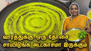 வாரத்துக்கு ஒரு தோசை சாப்பிடுங்க அட்டகாசமா இருக்கும் | iq தோசை 👌 | Healthy Vallarai Keerai Dosai