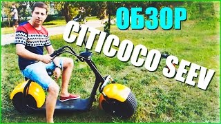 Электроскутер Citycoco SEEV ГОРОДСКОЙ ЭЛЕКТРО БАЙК обзор