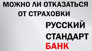 Можно ли отказаться от договора страхования “Русский стандарт страхование”?