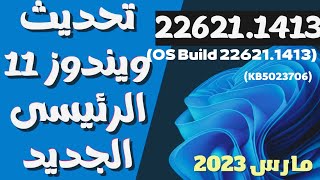 تحديث ويندوز11 الجديد 22621 1413 تحديث مارس 2023 Windows 11 Version 22H2   (KB5023706)