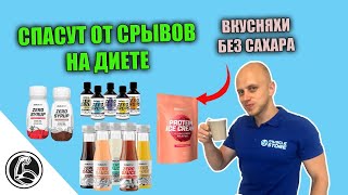 ДИЕТИЧЕСКИЕ ДОБАВКИ БЕЗ САХАРА. BiotechUSA Zero Drops, Zero Sauce, Zero Syrup