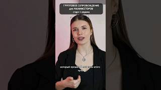 ГРУППОВОЕ СОПРОВОЖДЕНИЕ группа только для манифесторов. #shorts