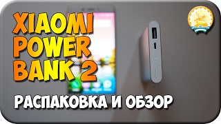 Распаковка и обзор Xiaomi Powerbank 2