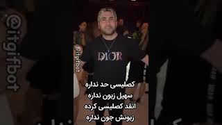 این چیه لاشیا😂😂💔