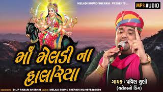 pravin luni/ માં મેલડી નું હાલરિયુ/માં મેલડીં ના હાલરિયા/પ્રવિણ લુણી 2024