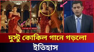 সব রেকর্ড ভেঙ্গে দিলো তুফানের দুস্টু কোকিল গান | shakib khan news | দুস্টু কোকিল গান | star ct 2024