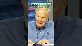 स्पेस में सुनीता विलियम्स का बीतेगा 2024!#sunitanasa #nasaupdates #sunita #isromissions