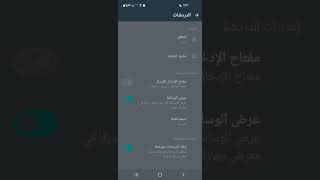 طريقة تفعيل وايقاف الوضع الليلي في الواتساب