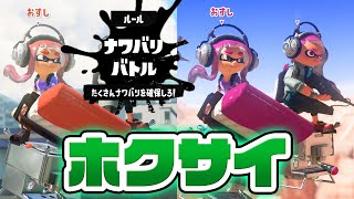 【スプラ3】ホクサイ使ってナワバリバトル！！【スプラトゥーン3】