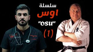 الحلقة 1 والتعريفية لسلسلة اوس (OSU) بالتعاون مع الاتحاد العراقي للكيوكوشنكاي تقديم د.حارث العوادي