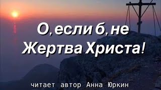 О, если б, не Жертва Христа! #христианский #стих (читает автор Анна Юркин@)