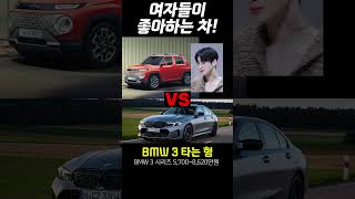 여자들이 좋아하는 차는 뭐가 있을까? #캐스퍼 #bmw3시리즈 #bmw5시리즈 #벤츠e클래스 #벤츠s클래스