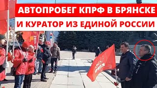 Автопробег КПРФ в Брянске с куратором из Единой России