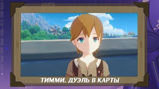 Тимми. Дуэль в карты | ККИ "Священный призыв семерых" | Genshin Impact 3.3 [Гайд]