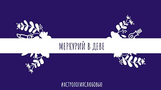 Меркурий в Деве