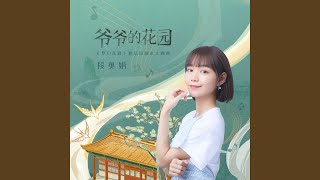 爺爺的花園（《夢幻花園》御花園版本主題曲） (人聲伴奏版)