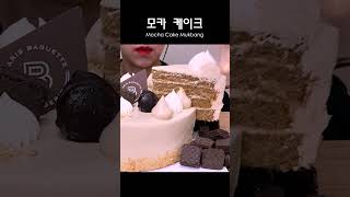 모카케이크 먹방