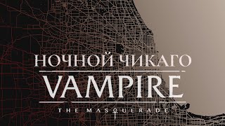 Ночной Чикаго || Часть 12 || Вампиры: Маскарад || Vampire the Masquerade: Chicago by Night || НРИ