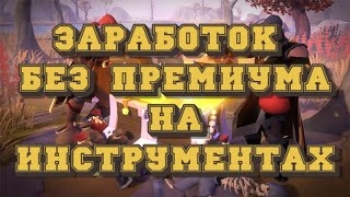 ALBION ONLINE - ЗАРАБОТОК НА ИНСТРУМЕНТАХ БЕЗ ПРЕМИУМА