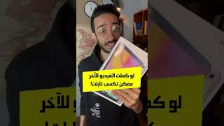 لو كملت الفيديو للآخر ممكن تاخد تابلت هدية !!