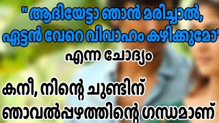 കനീ, നിന്റെ ചുണ്ടിന് ഞാവൽപ്പഴത്തിന്റെ ഗന്ധമാണ്..