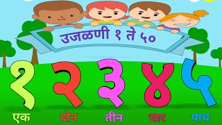 अंक वाचन १ ते ५० | Number Count Marathi | 1 2 3 song | 1 2 3 4 5 | 1 2 three