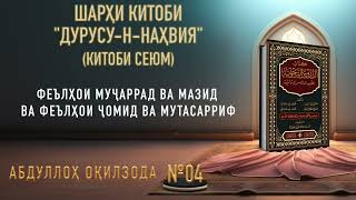 ДУРУСУ-Н-НАҲВИЯ - 04