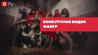 Конкурсное видео ФАиГР | ЛСС 2018