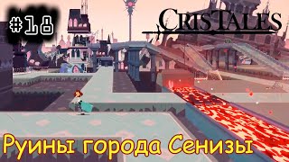 [episode #18] Cris Tales - Руины города Сенизы [STEAM(RUS)] #cristales