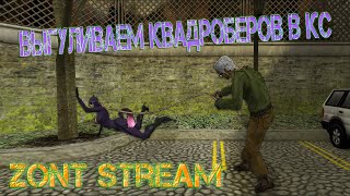 Выгул квадробера | cs 1.6 | ZonT Stream