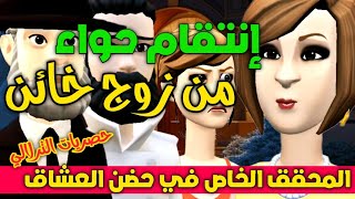 نكت الترلالي سلسلة 694 - إنتقام حواء من زوج خائن