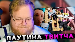 T2x2 СМОТРИТ: Паутина Твитча / T2x2 СМОТРИТ СЕНЧОУСА