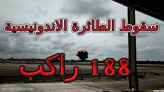 فيديو وجد داخل الطائرة الاندونيسية يوثق اخر اللحظات قبل سقوطها (188 راكب)