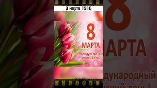 Международный женский день #вэтотдень #истории #история #shortsvideo #shorts