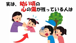 幼い頃の心の傷が残っている人の雑学