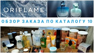 Обзор заказа по каталогу 10 Орифлэйм!