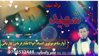 ترانه جدید وصف پدر شعروصدامولوی استادابوالانصارقربانی فاریابی0708532448