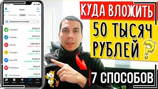 Куда вложить 50 тысяч рублей? 7 способов, куда инвестировать 50000 рублей