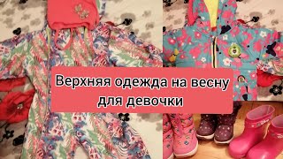 Верхняя одежда для ребенка на весну 2020/ В чем мы будем ходить весной