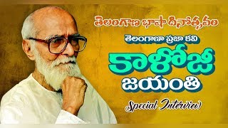 తెలంగాణ భాషా దినోత్సవం || శ్రీ కాళోజీ నారాయణ రావు జయంతి || డాక్టర్. ఎ. వి. గురవారెడ్డి