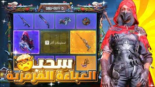 سحب العجلة العباعة القرمزية LW3 الاسطوري الفخم  #mstore