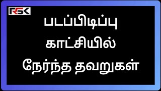 Tamil Movie Shooting Blunders -1 - படப்பிடிப்பு காட்சியில் நேர்ந்த தவறுகள்