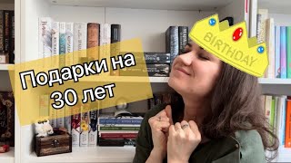 КНИЖНЫЕ ПОДАРКИ 🎁 на 30 лет 🔥