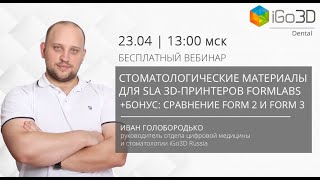 Стоматологические материалы для SLA 3D-принтеров Formlabs + Бонус: отличие Formlabs Form 2 от Form 3