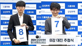 8강 대진 추첨식 #2024삼성화재배