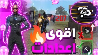 لن تخسر بعد هذا فيديو😱أقوى إعدادات للهيدشوت في فري فاير 🔥حل مشكلة ايم فوق رأس ومشكلة أصفر فقط ⚙️