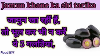 जामुन खा रहीं हैं,तो भूल कर भी न करें ये 5 गलतियां,इसे खाने का सही समय और तरीका @food2889