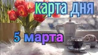 КАРТА ДНЯ. ТАРО ПРОГНОЗ НА 5 МАРТА, СУББОТА ДЛЯ ВСЕХ ЗНАКОВ ЗОДИАКА♈ ♉♓♐♏♎♍♌♋♑♒♊