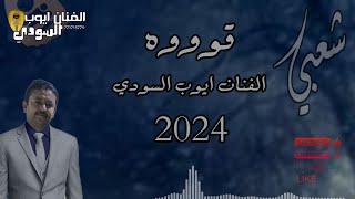 شعبي/الفنان ايوب السودي# من اروع مايكون#2024#اشترك #