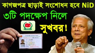 কাগজপত্র ছাড়াই  হবে nid কার্ড সংশোধন| জাতীয় পরিচয়পত্র।nid card correction online bd ২০২৪